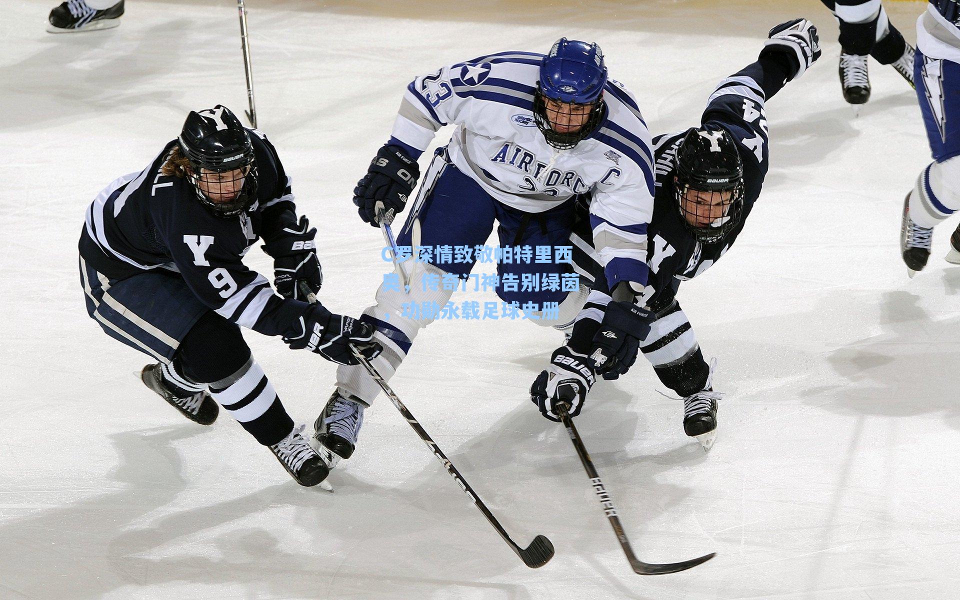 C罗深情致敬帕特里西奥，传奇门神告别绿茵，功勋永载足球史册