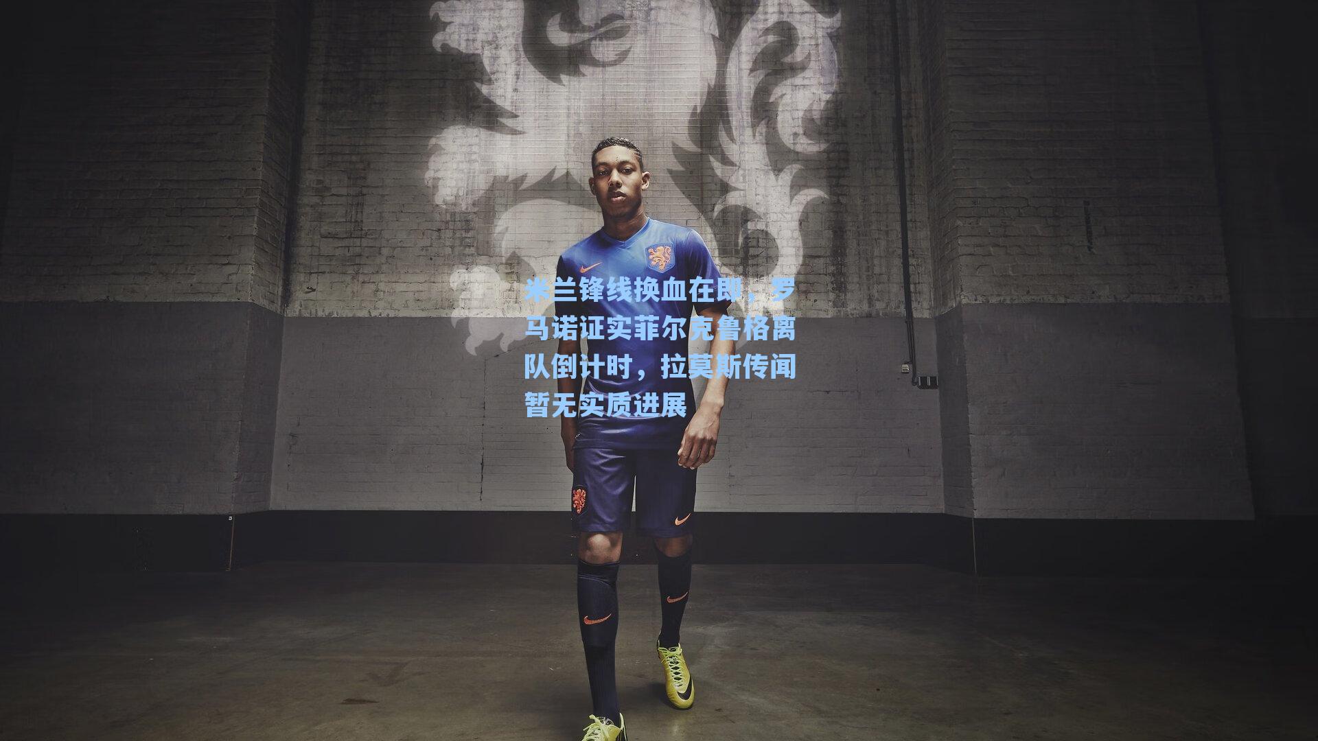 米兰锋线换血在即,罗马诺证实菲尔克鲁格离队倒计时,拉莫斯传闻暂无实质进展