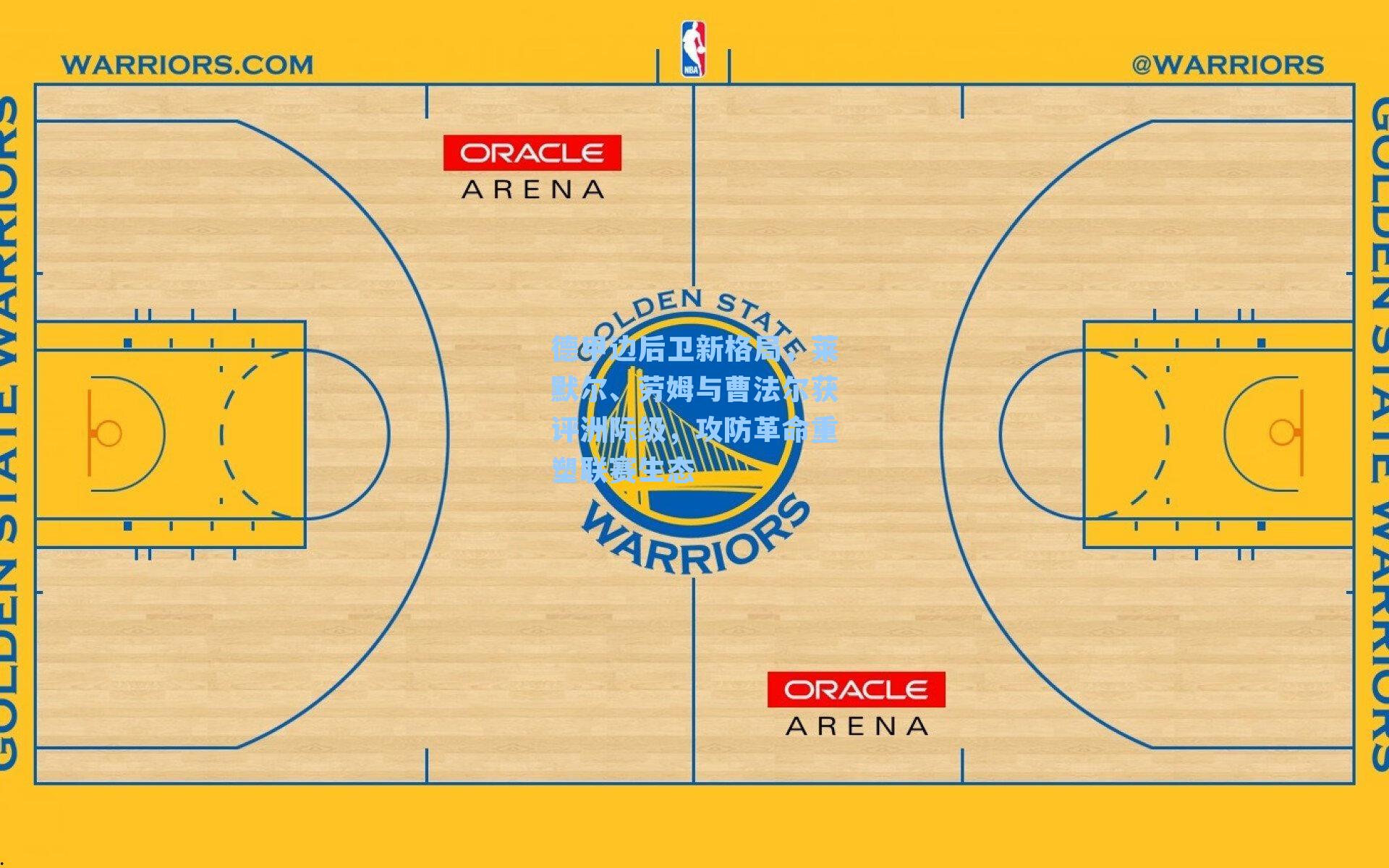 德甲边后卫新格局，莱默尔、劳姆与曹法尔获评洲际级，攻防革命重塑联赛生态