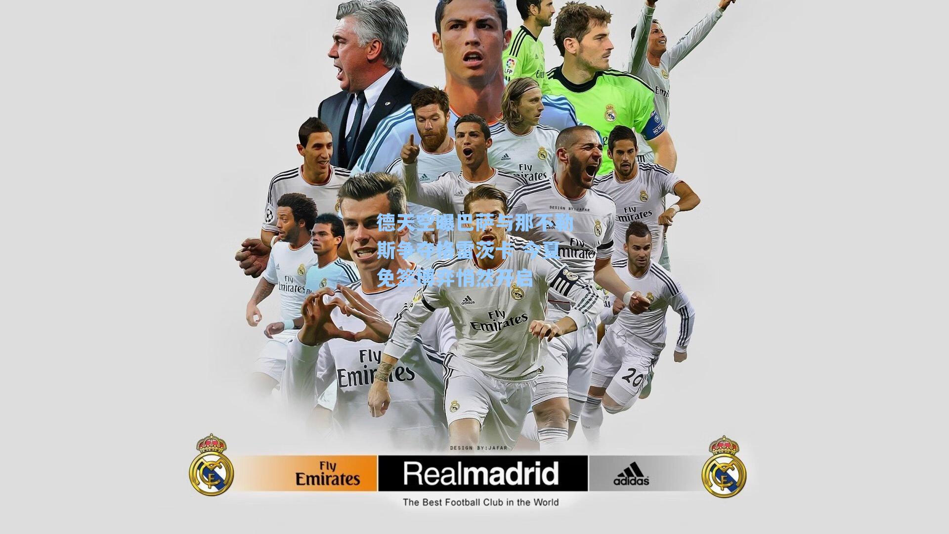 德天空曝巴萨与那不勒斯争夺格雷茨卡 今夏免签博弈悄然开启