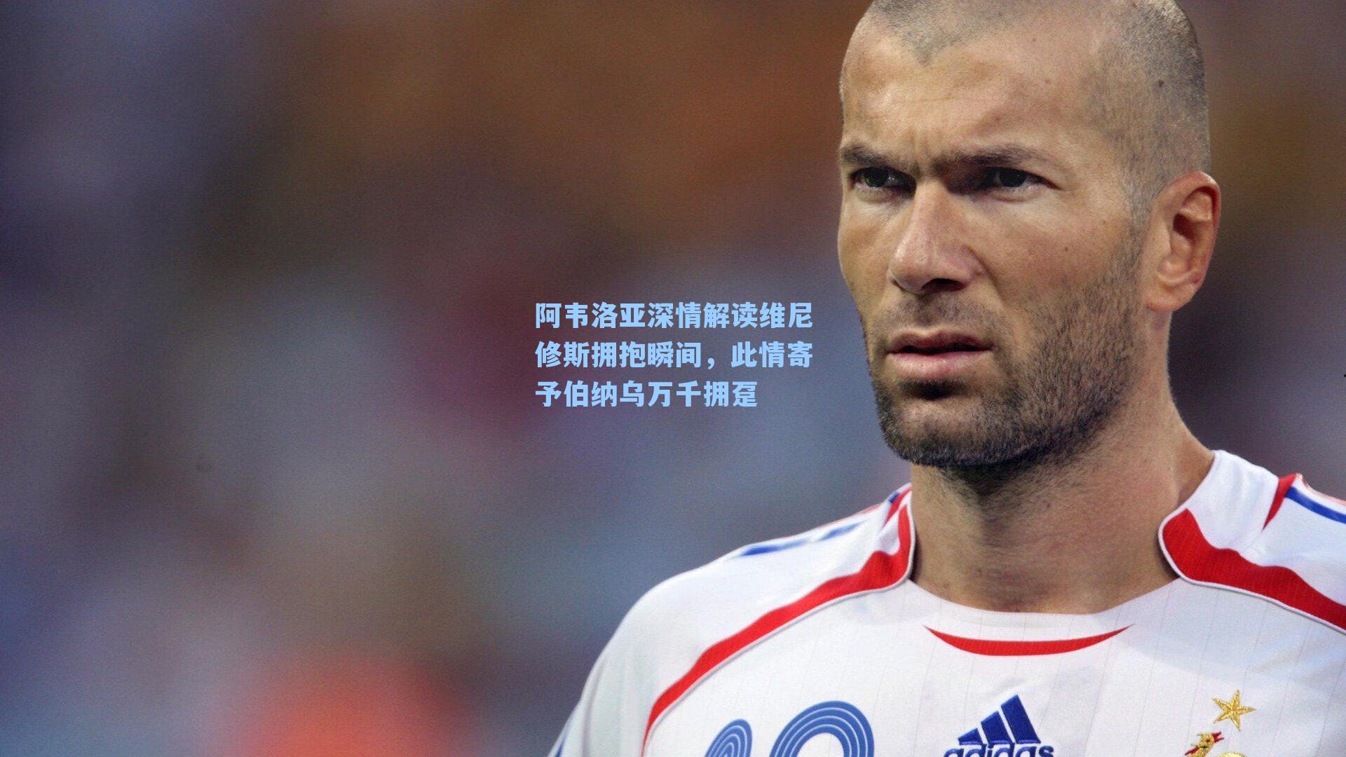 阿韦洛亚深情解读维尼修斯拥抱瞬间，此情寄予伯纳乌万千拥趸