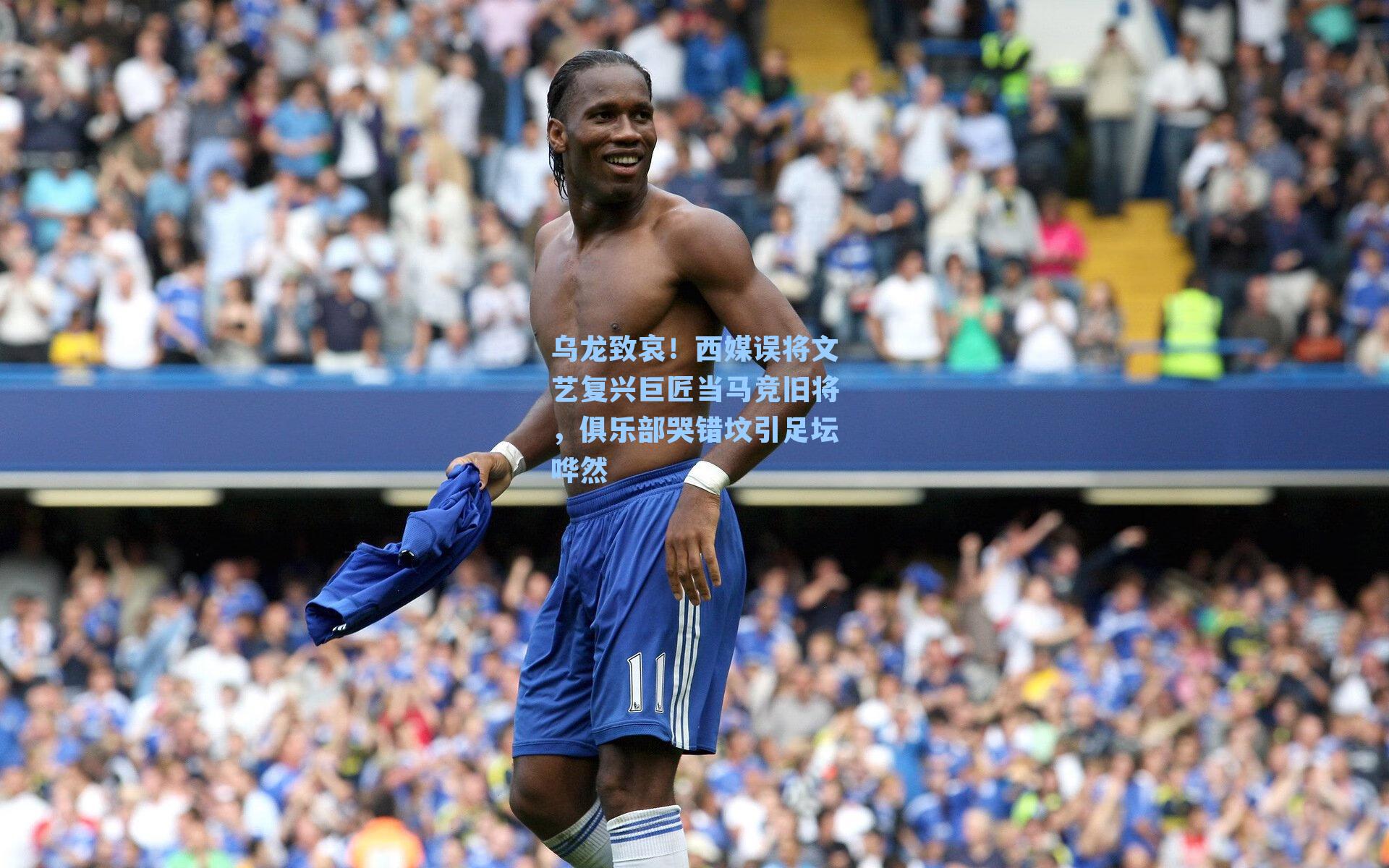 乌龙致哀！西媒误将文艺复兴巨匠当马竞旧将，俱乐部哭错坟引足坛哗然