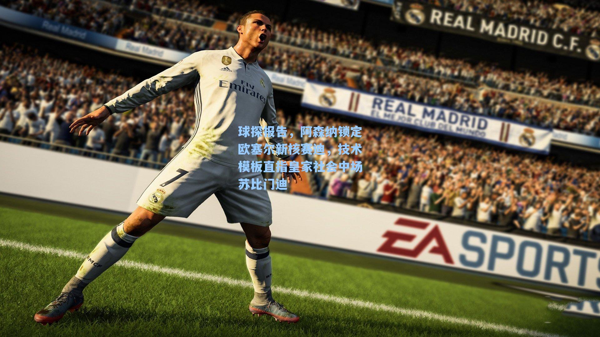 球探报告,阿森纳锁定欧塞尔新核赛迪,技术模板直指皇家社会中场苏比门迪