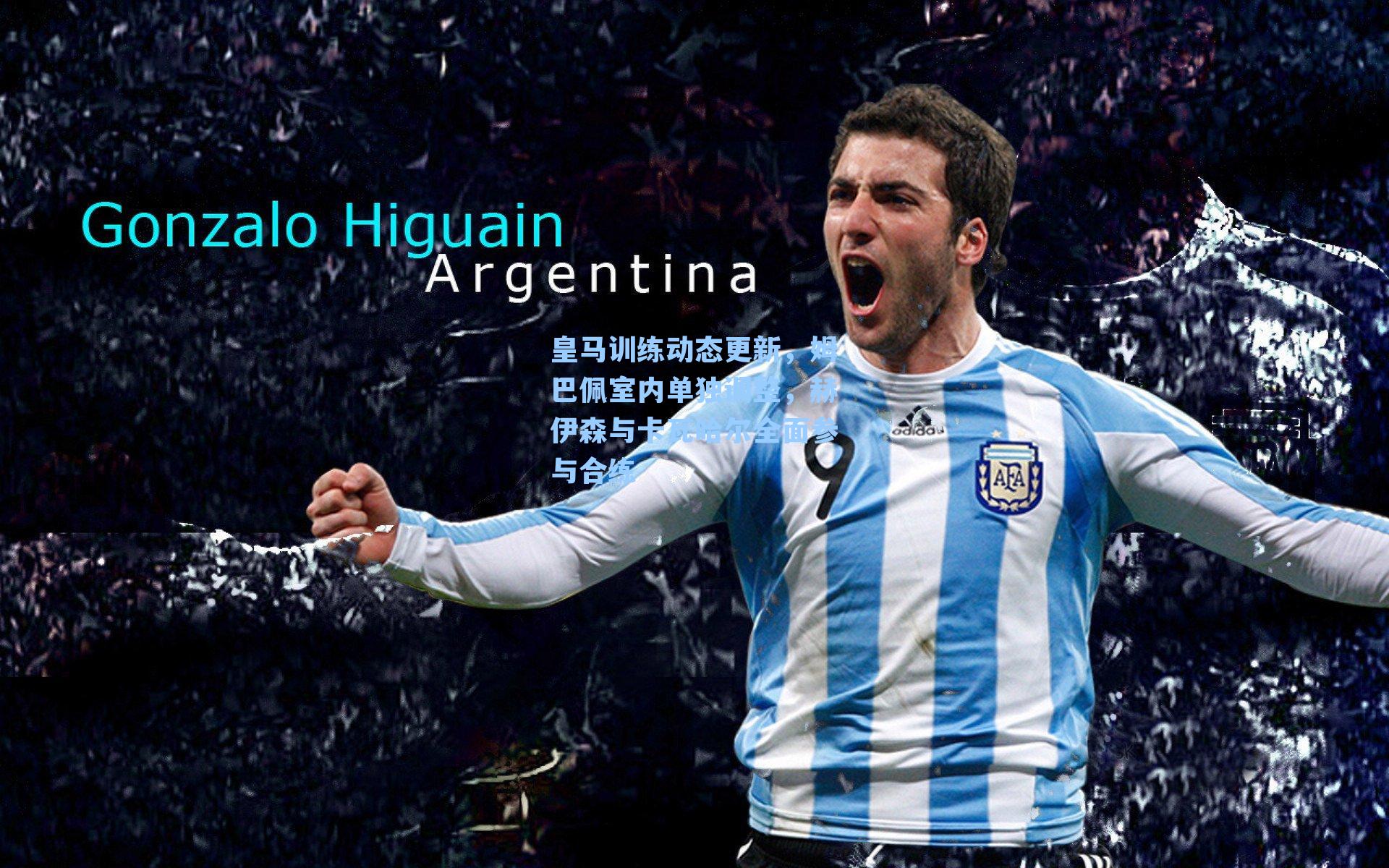 皇马训练动态更新,姆巴佩室内单独调整,赫伊森与卡瓦哈尔全面参与合练