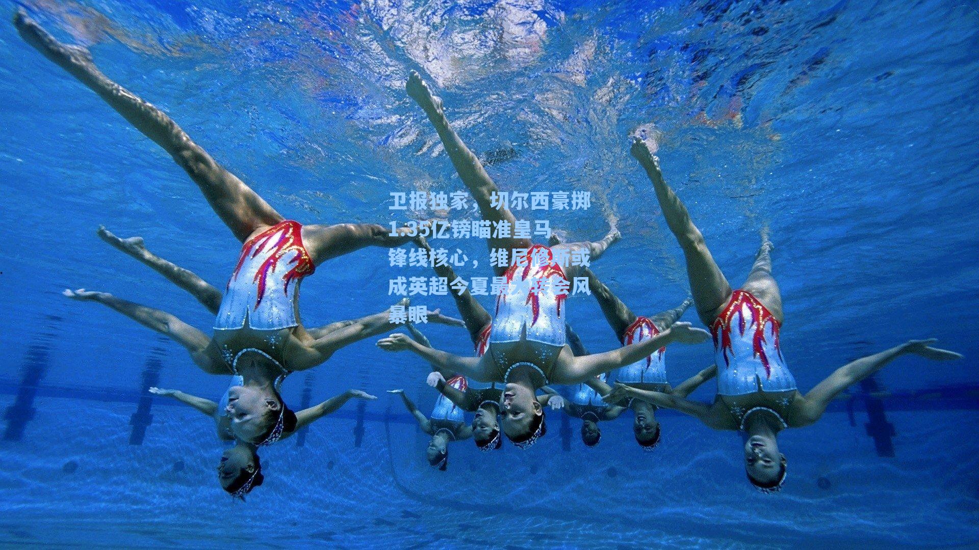 卫报独家，切尔西豪掷1.35亿镑瞄准皇马锋线核心，维尼修斯或成英超今夏最大转会风暴眼