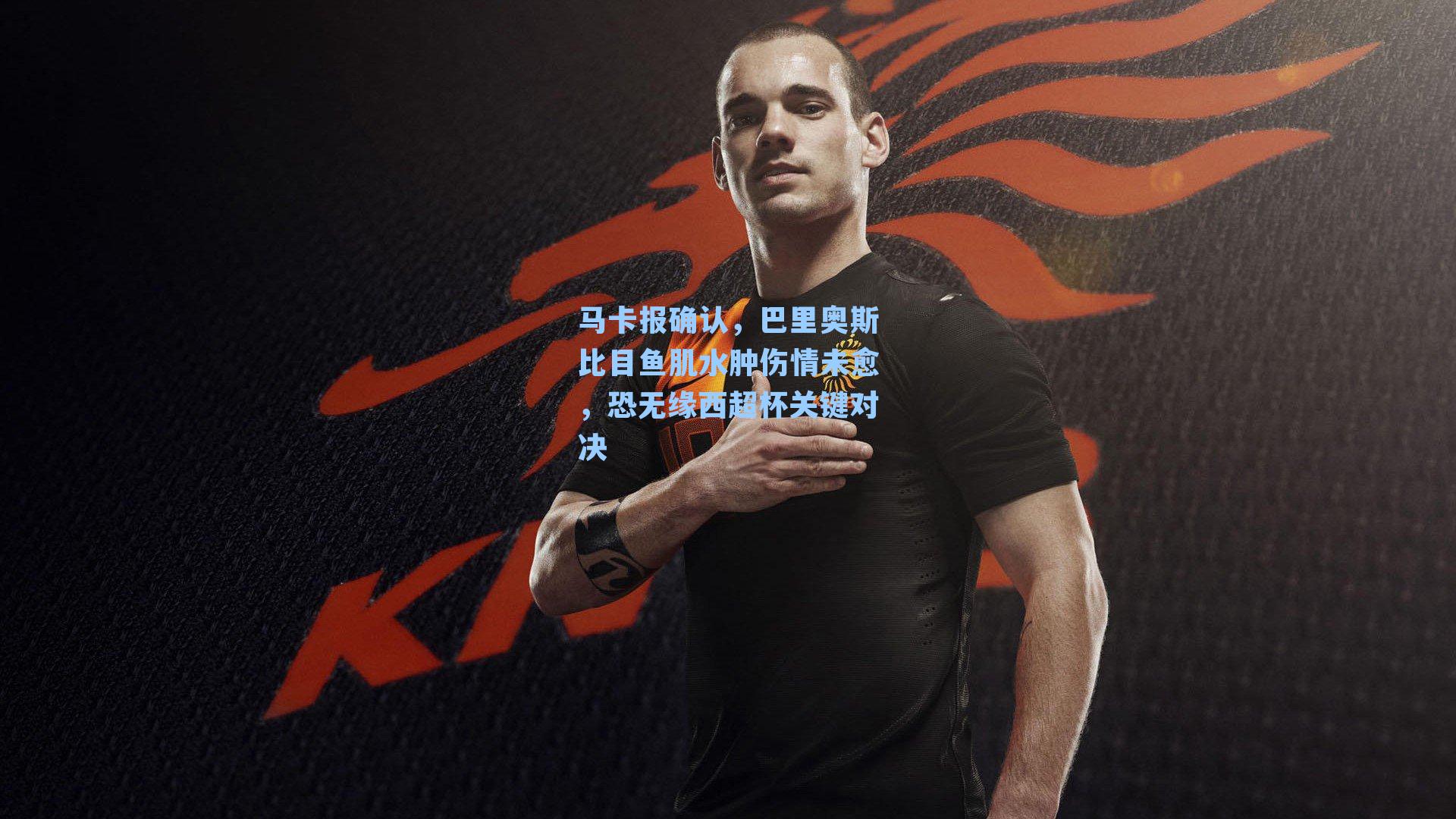 马卡报确认,巴里奥斯比目鱼肌水肿伤情未愈,恐无缘西超杯关键对决