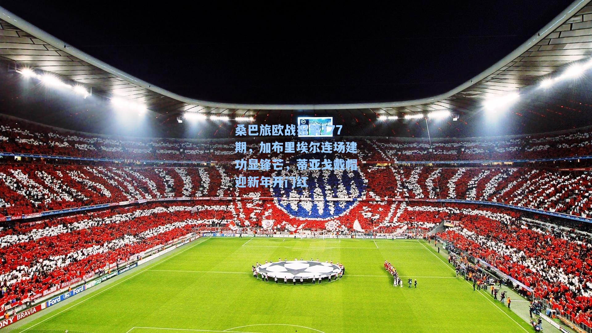 桑巴旅欧战报第177期,加布里埃尔连场建功显锋芒,蒂亚戈戴帽迎新年开门红