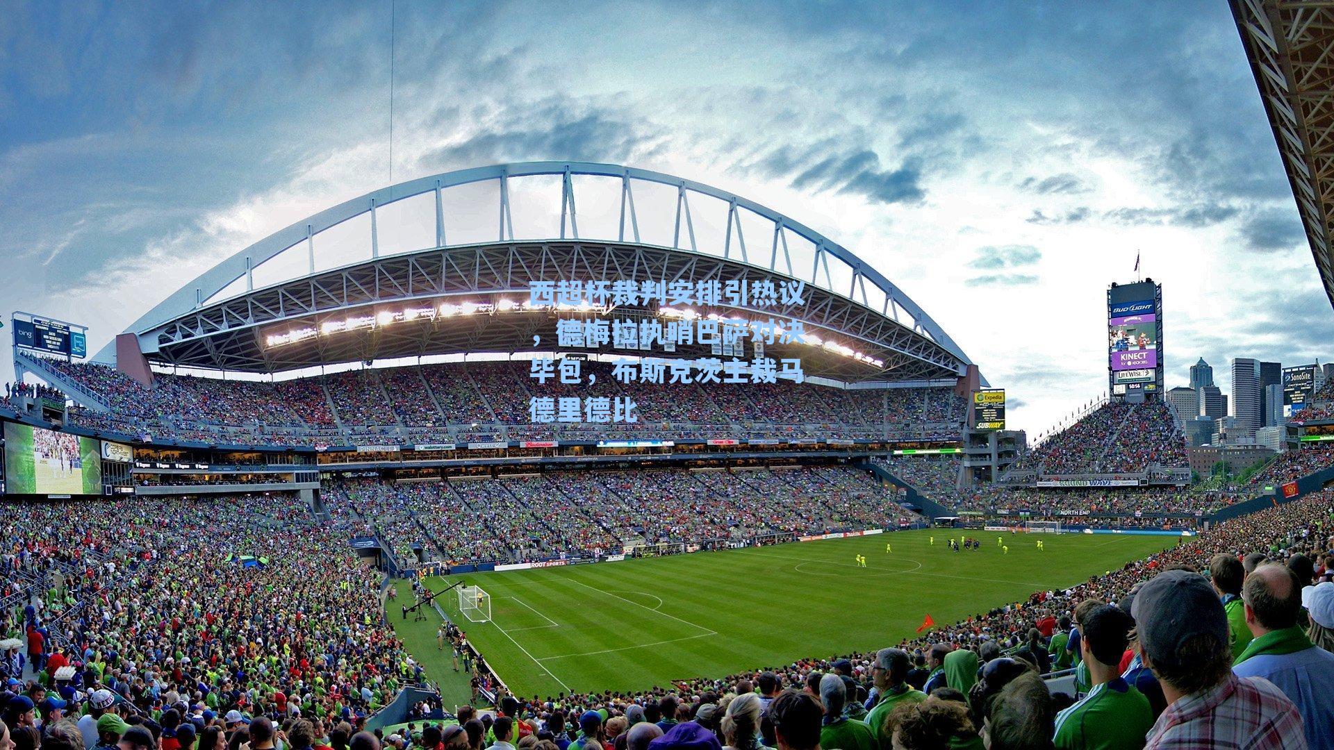 西超杯裁判安排引热议，德梅拉执哨巴萨对决毕包，布斯克茨主裁马德里德比