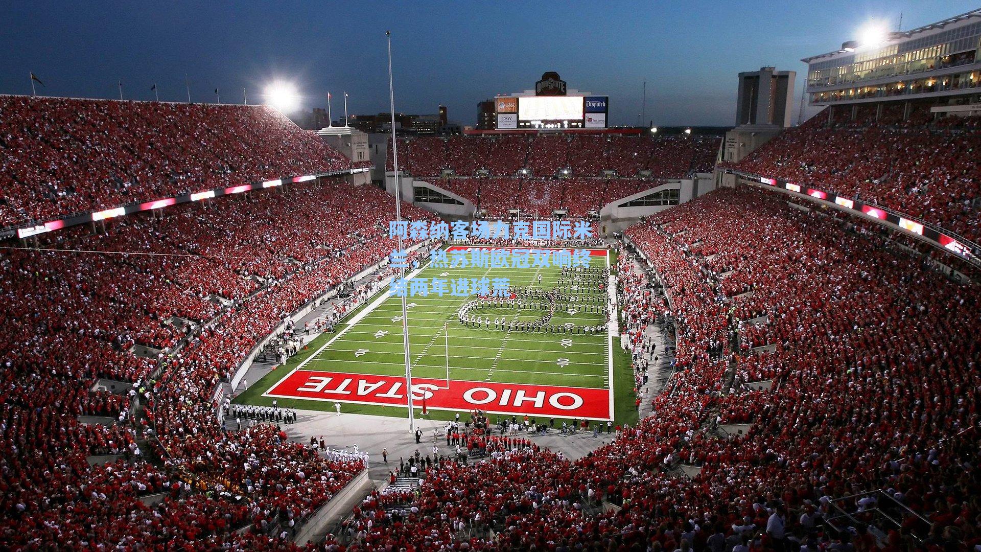 阿森纳客场力克国际米兰,热苏斯欧冠双响终结两年进球荒