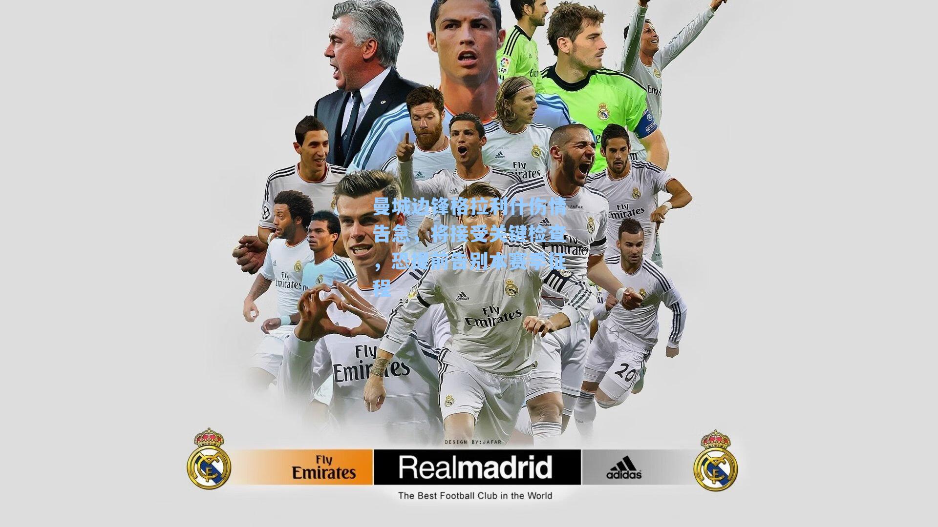 曼城边锋格拉利什伤情告急，将接受关键检查，恐提前告别本赛季征程