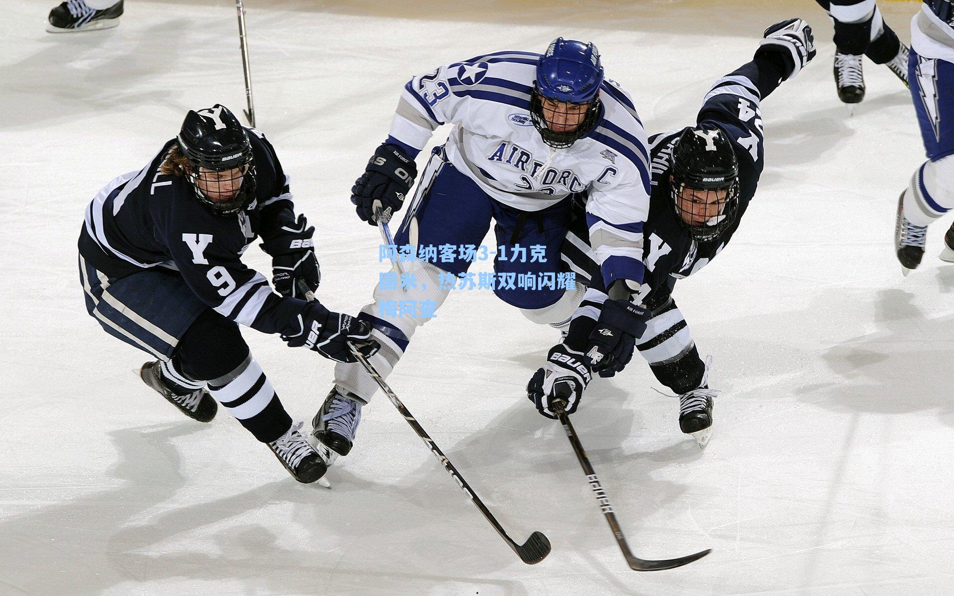 阿森纳客场3-1力克国米，热苏斯双响闪耀梅阿查