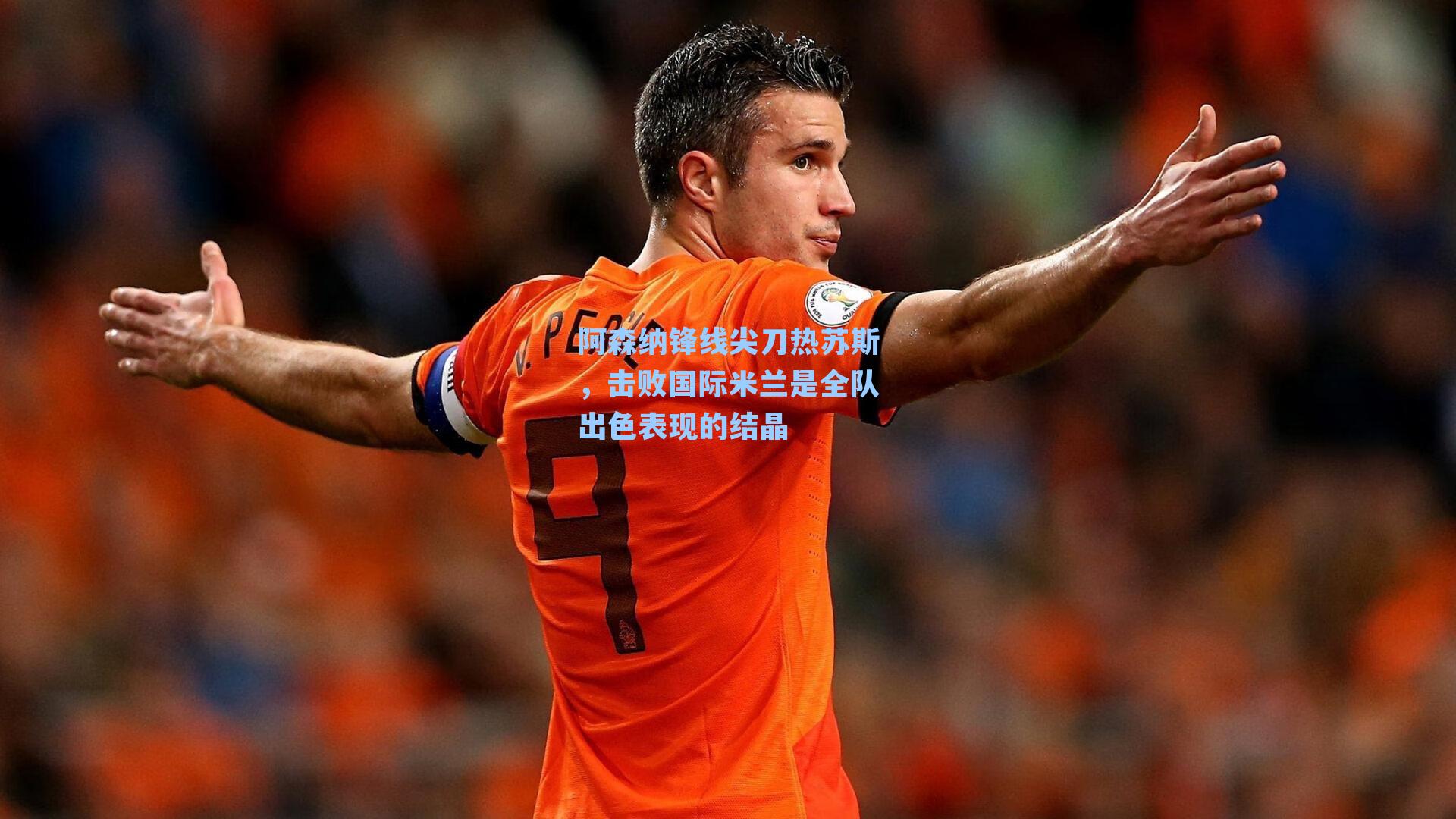 阿森纳锋线尖刀热苏斯，击败国际米兰是全队出色表现的结晶