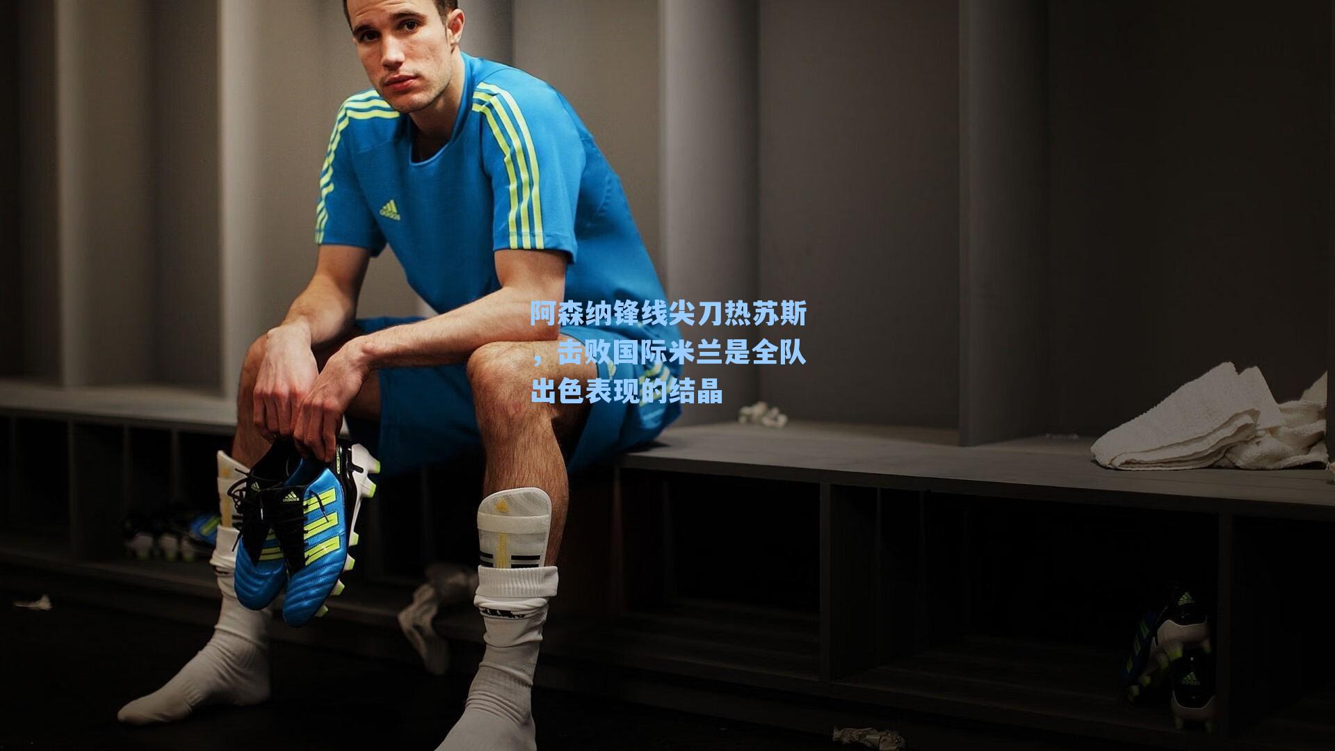 阿森纳锋线尖刀热苏斯，击败国际米兰是全队出色表现的结晶