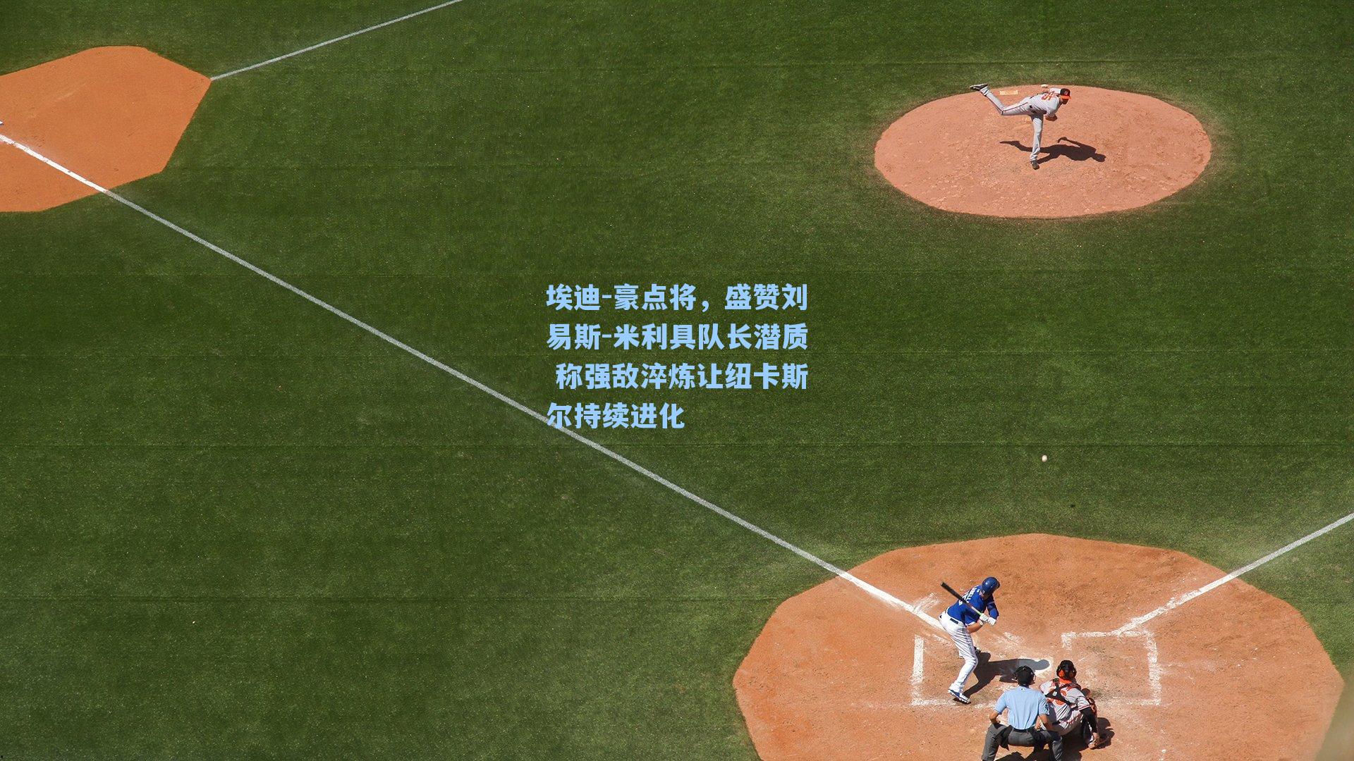 埃迪-豪点将,盛赞刘易斯-米利具队长潜质 称强敌淬炼让纽卡斯尔持续进化