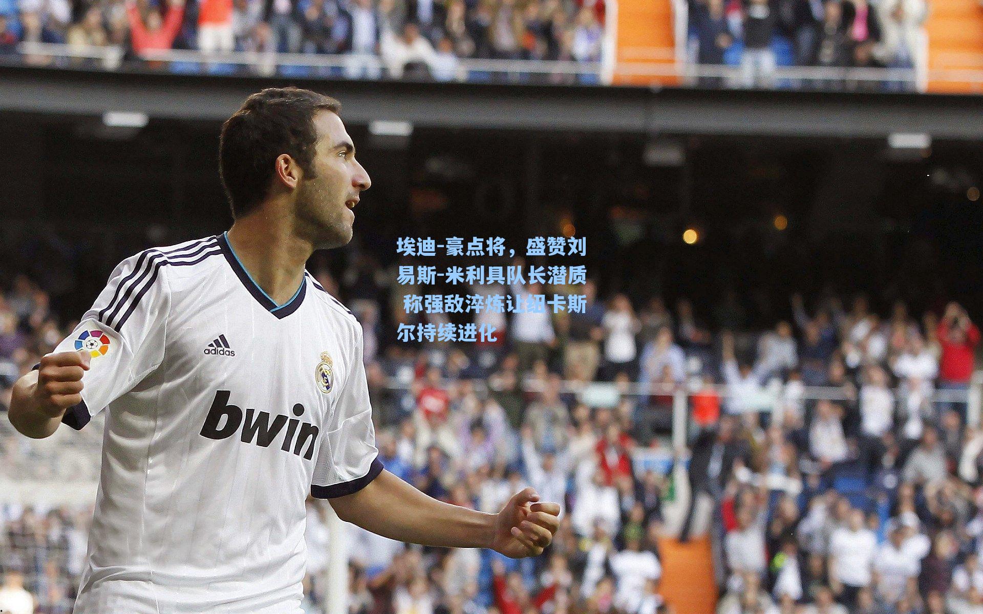 埃迪-豪点将,盛赞刘易斯-米利具队长潜质 称强敌淬炼让纽卡斯尔持续进化