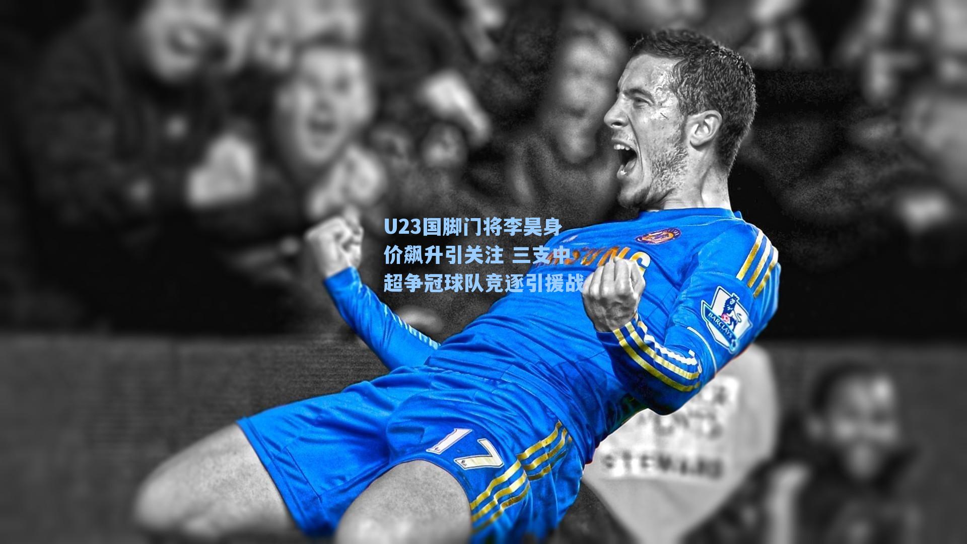 U23国脚门将李昊身价飙升引关注 三支中超争冠球队竞逐引援战