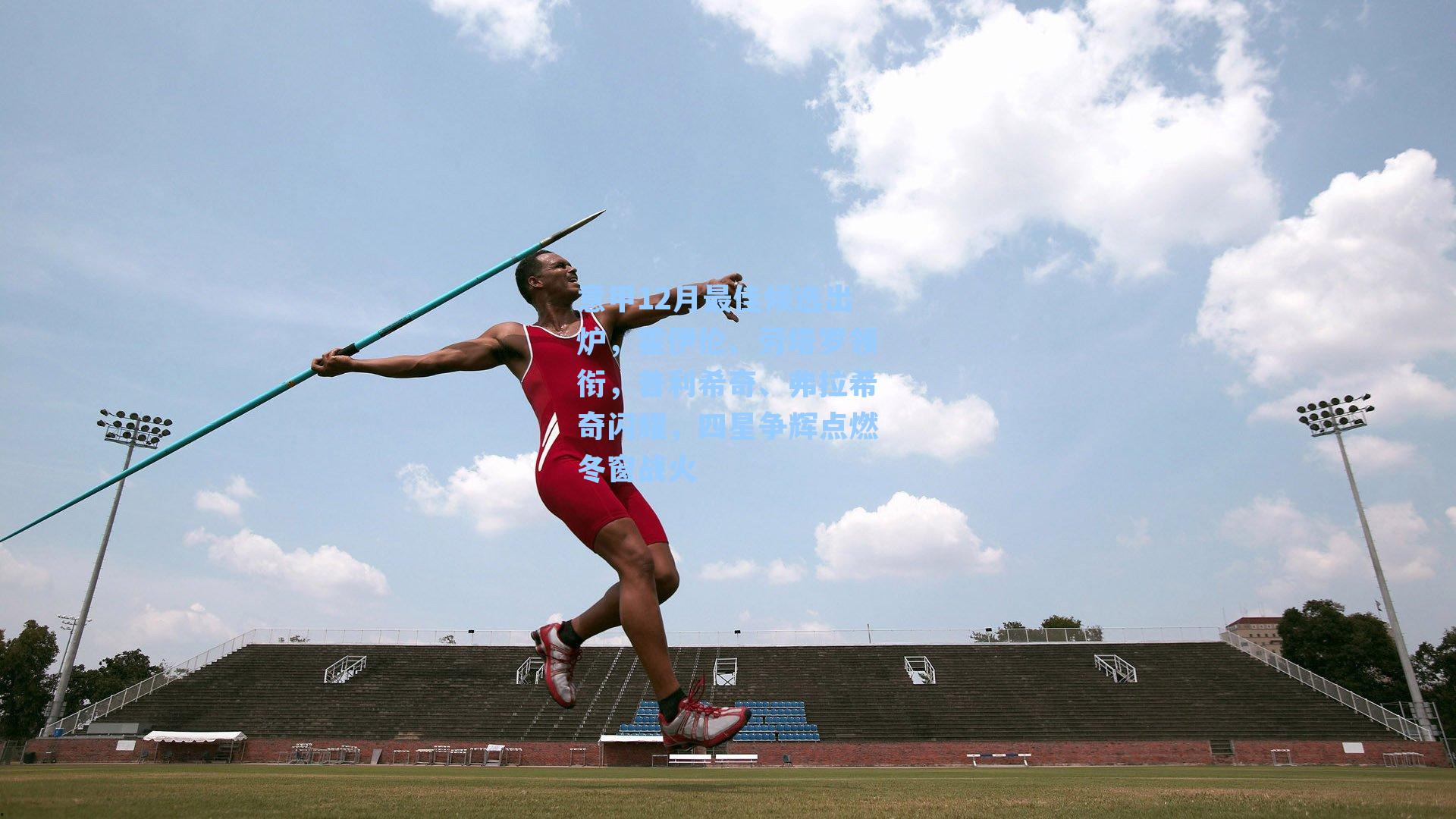 意甲12月最佳候选出炉，霍伊伦、劳塔罗领衔，普利希奇、弗拉希奇闪耀，四星争辉点燃冬窗战火