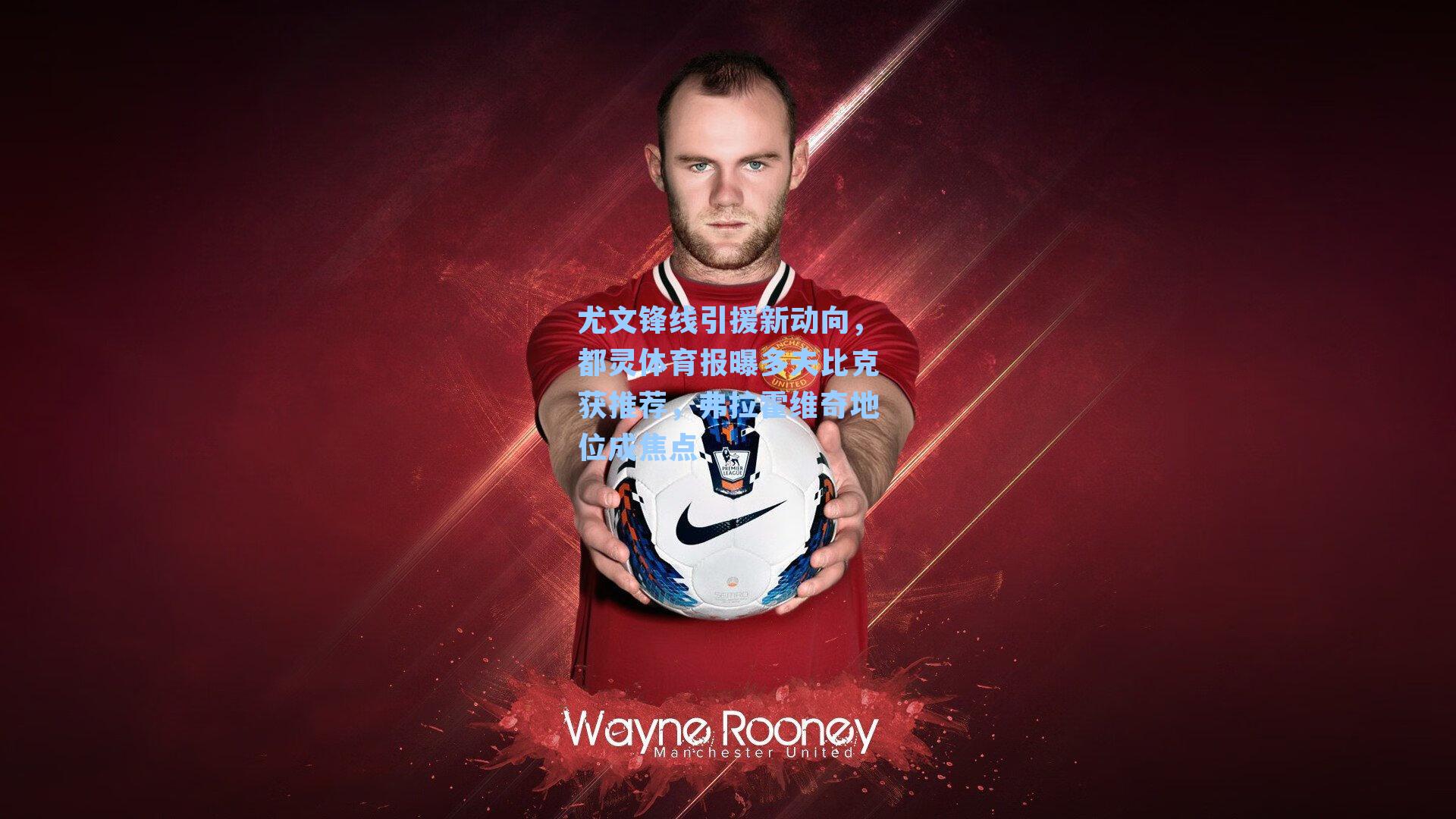 尤文锋线引援新动向，都灵体育报曝多夫比克获推荐，弗拉霍维奇地位成焦点