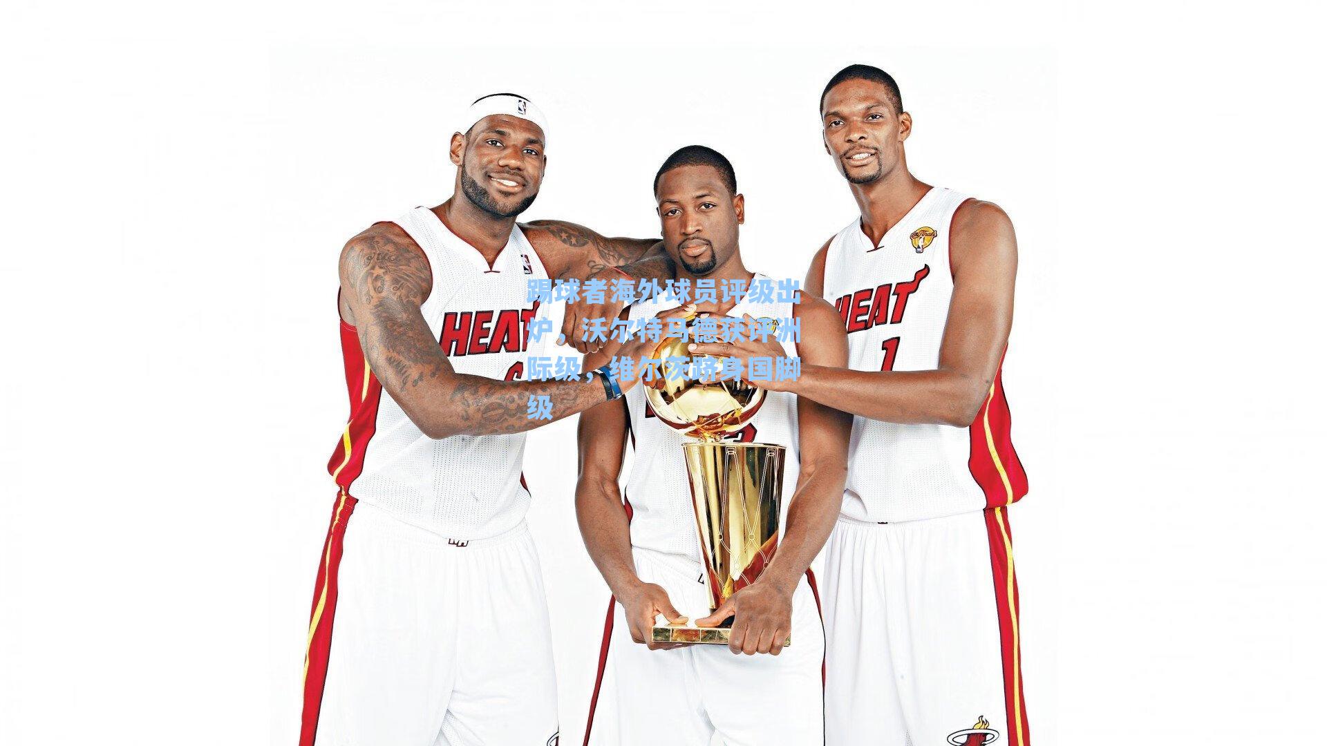 踢球者海外球员评级出炉,沃尔特马德获评洲际级,维尔茨跻身国脚级